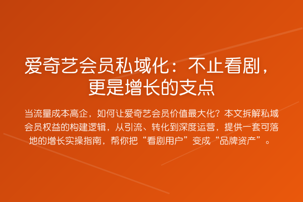爱奇艺会员私域化：不止看剧，更是增长的支点