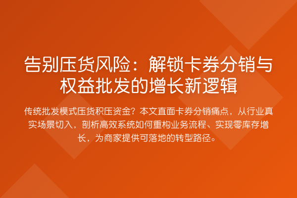 告别压货风险：了解卡券分销与权益批发的增长新逻辑