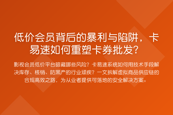 低价会员背后的收益分析与陷阱，卡易速如何重塑卡券批发？