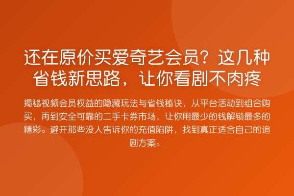 还在原价买爱奇艺会员？这几种省钱新思路，让你看剧不肉疼