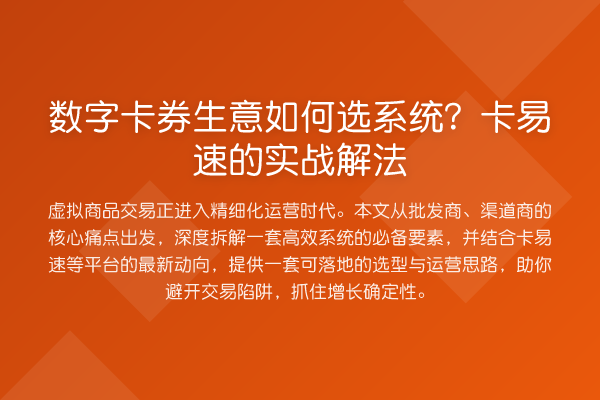 数字卡券生意如何选系统？卡易速的实战解法