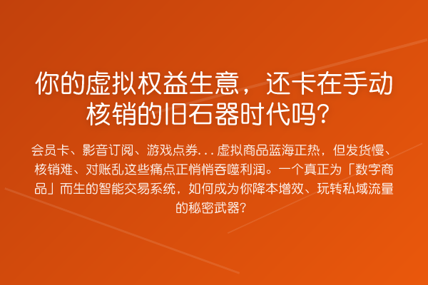 你的虚拟权益生意,还卡在手动核销的旧石器时代吗?