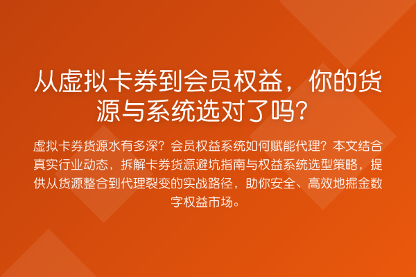 从虚拟卡券到会员权益,你的货源与系统选对了吗?
