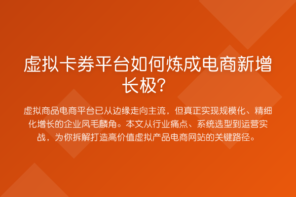 虚拟卡券平台如何炼成电商新增长极?