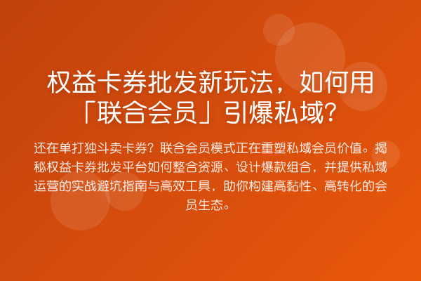 权益卡券批发新玩法，如何用「联合会员」引爆私域？