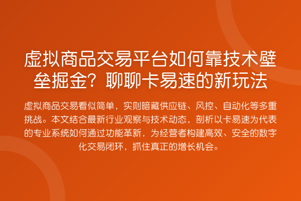 虚拟商品交易平台如何靠技术壁垒掘金？聊聊卡易速的新玩法
