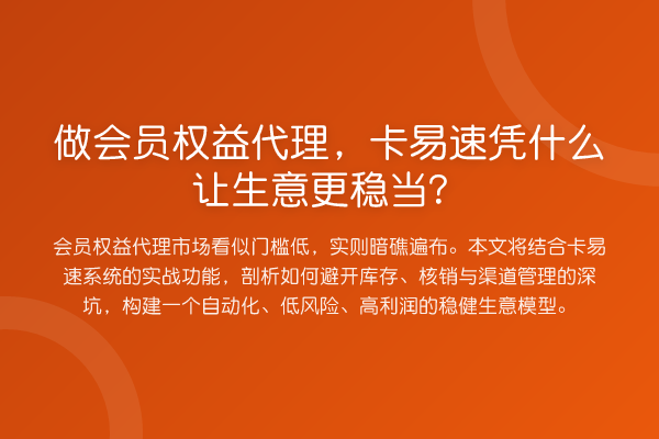 做会员权益代理，卡易速凭什么让生意更稳当？