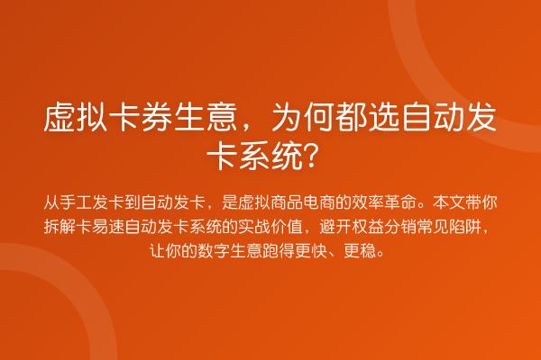 虚拟卡券生意，为何都选自动发卡系统？