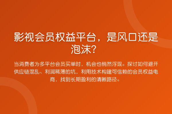 影视会员权益平台，是风口还是泡沫？