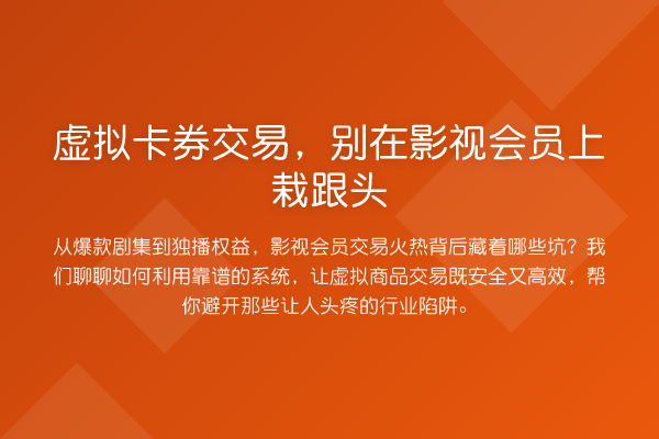 虚拟卡券交易,别在影视会员上栽跟头