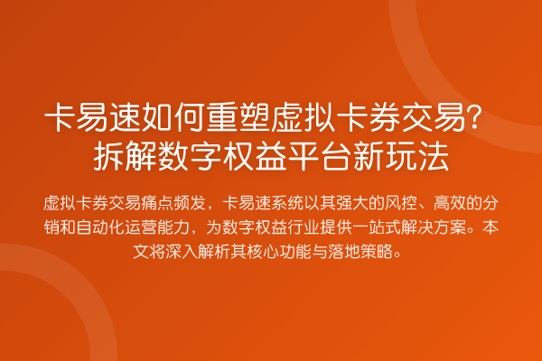 卡易速如何重塑虚拟卡券交易？拆解数字权益平台新玩法