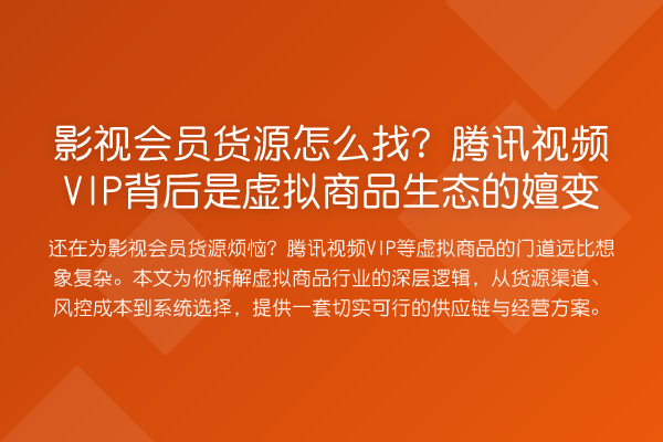 影视会员货源怎么找？腾讯视频VIP背后是虚拟商品生态的嬗变