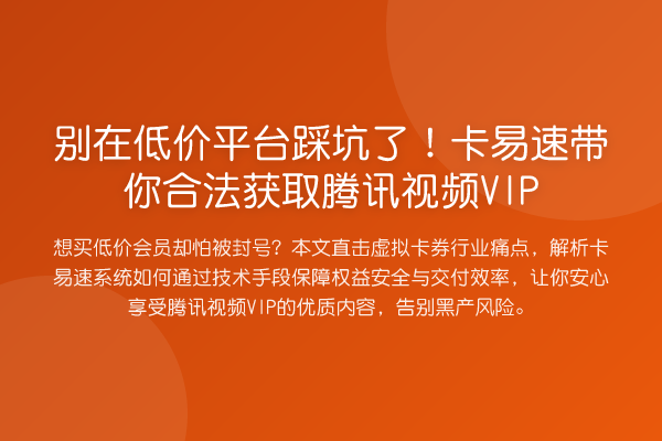 别在低价平台踩坑了！卡易速合法获取腾讯视频VIP