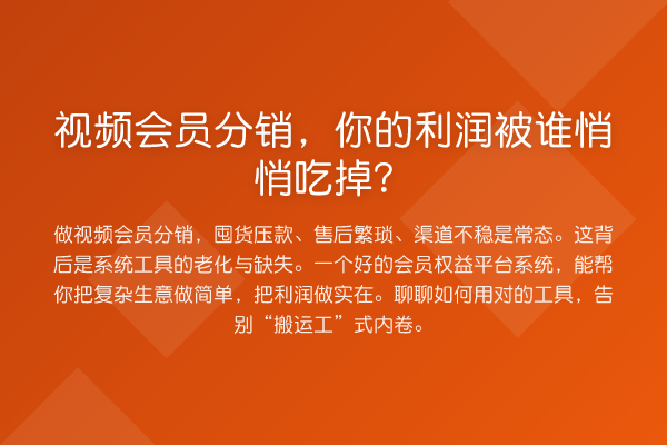视频会员分销，你的利润被谁悄悄吃掉？