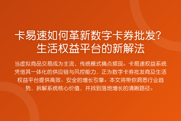 卡易速如何革新数字卡券批发?生活权益平台的新解法