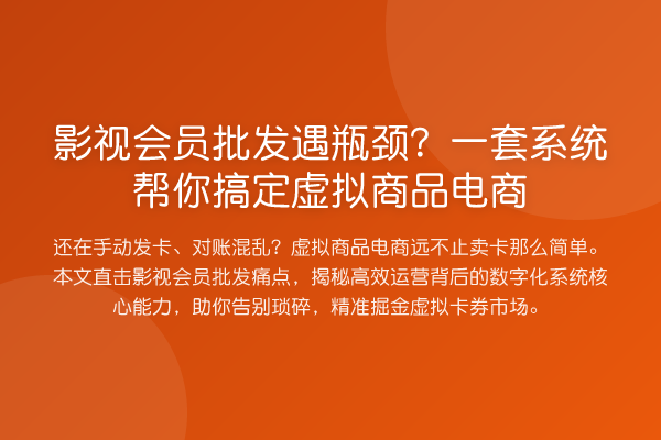 影视会员批发遇瓶颈？一套系统帮你搞定虚拟商品电商