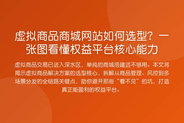 虚拟商品商城网站如何选型？一张图看懂权益平台核心能力