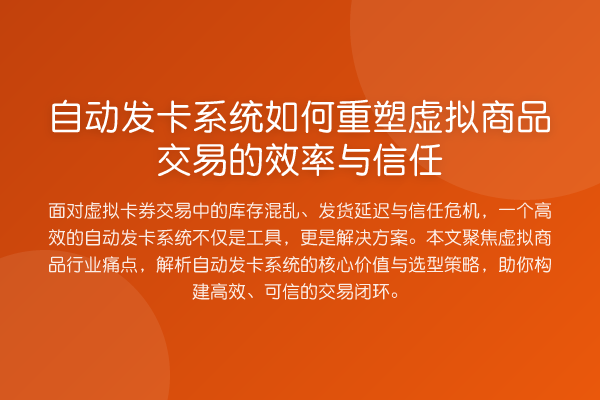 自动发卡系统如何重塑虚拟商品交易的效率与信任
