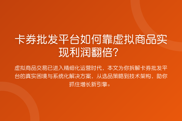 卡券批发平台如何靠虚拟商品实现利润提升？