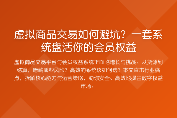 虚拟商品交易如何避坑?一套系统盘活你的会员权益