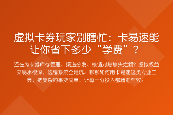 虚拟卡券玩家别瞎忙:卡易速能让你省下多少“学费”?