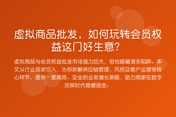 虚拟商品批发,如何会员权益这门好生意?