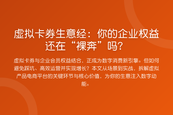 虚拟卡券生意经:你的企业权益还在“裸奔”吗?