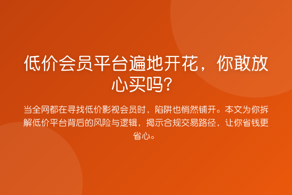 低价会员平台遍地开花,你敢放心买吗?