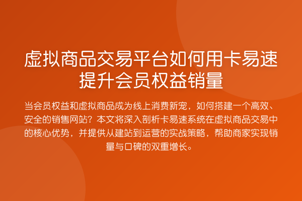 虚拟商品交易平台如何用卡易速提升会员权益销量