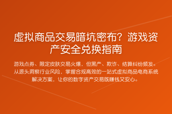 虚拟商品交易暗坑密布?游戏资产安全兑换指南
