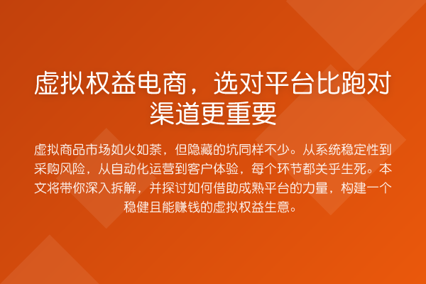 虚拟权益电商,选对平台比跑对渠道更重要