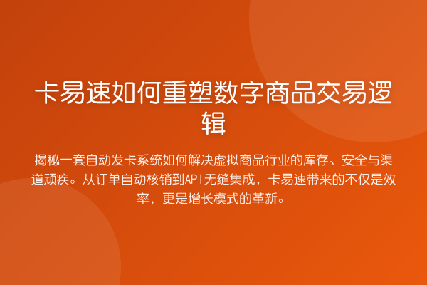 卡易速如何重塑数字商品交易逻辑