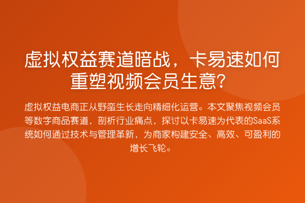 虚拟权益赛道暗战,卡易速如何重塑视频会员生意?