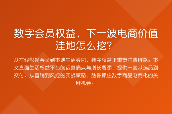 数字会员权益,下一波电商价值洼地怎么挖?