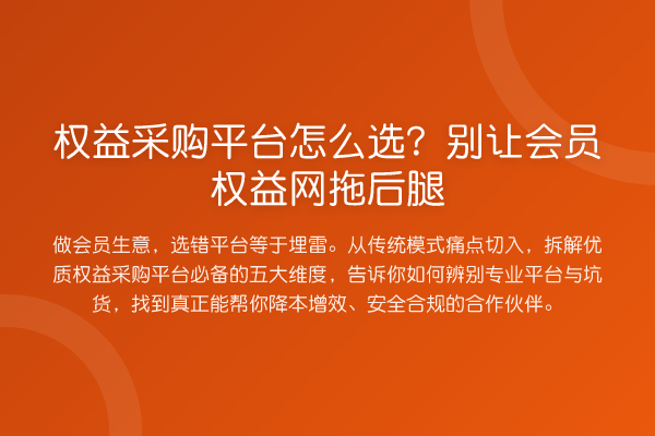 权益采购平台怎么选?别让会员权益网拖后腿