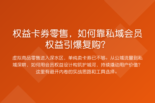 权益卡券零售,如何靠私域会员权益引爆复购?