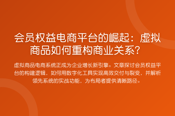 会员权益电商平台的崛起:虚拟商品如何重构商业关系?
