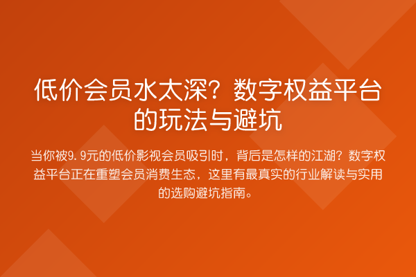 低价会员水太深?数字权益平台的玩法与避坑