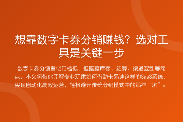 想靠数字卡券分销收益分析?选对工具是关键一步