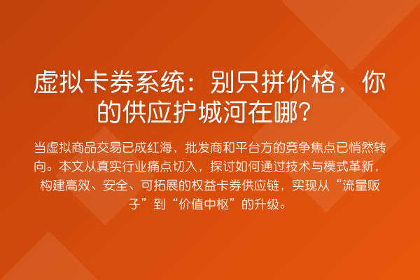 虚拟卡券系统:别只拼价格,你的供应护城河在哪?