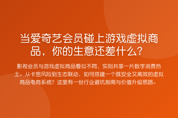 当爱奇艺会员碰上游戏虚拟商品,你的生意还差什么?