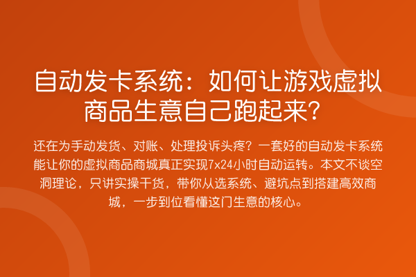 自动发卡系统:如何让游戏虚拟商品生意自己跑起来?