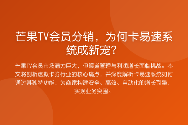 芒果TV会员分销,为何卡易速系统成新宠?
