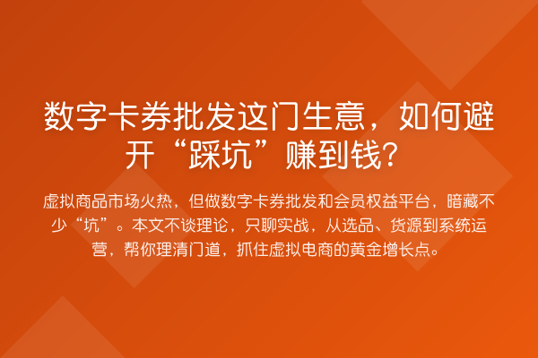 数字卡券批发这门生意,如何避开“踩坑”赚到钱?