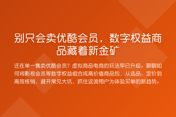 别只会卖优酷会员,数字权益商品藏着新金矿