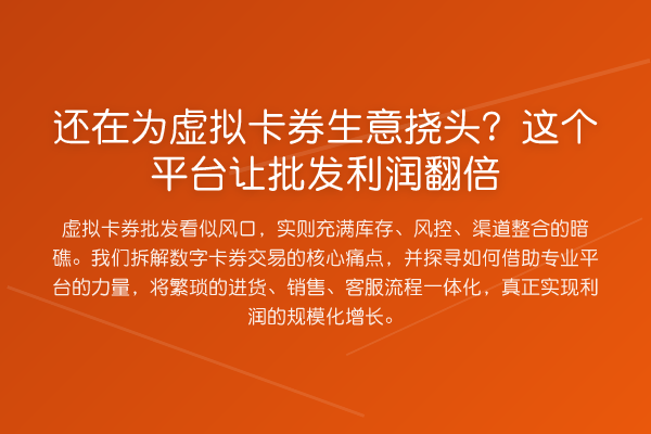 还在为虚拟卡券生意挠头?这个平台让批发利润提升