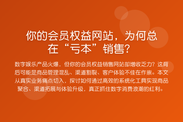 你的会员权益网站,为何总在“亏本”销售?