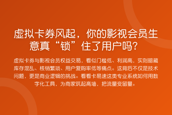 虚拟卡券风起,你的影视会员生意真“锁”住了用户吗?