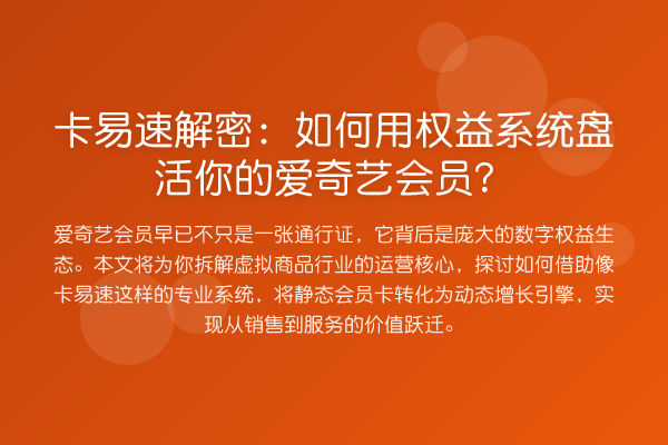 卡易速解密:如何用权益系统盘活你的爱奇艺会员?