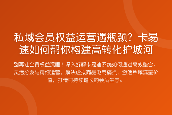 私域会员权益运营遇瓶颈?卡易速如何帮你构建高转化护城河
